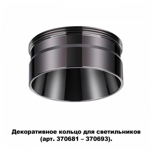 370710 KONST NT19 145 черный хром Декоративное кольцо для арт. 370681-370693 IP20 UNITE