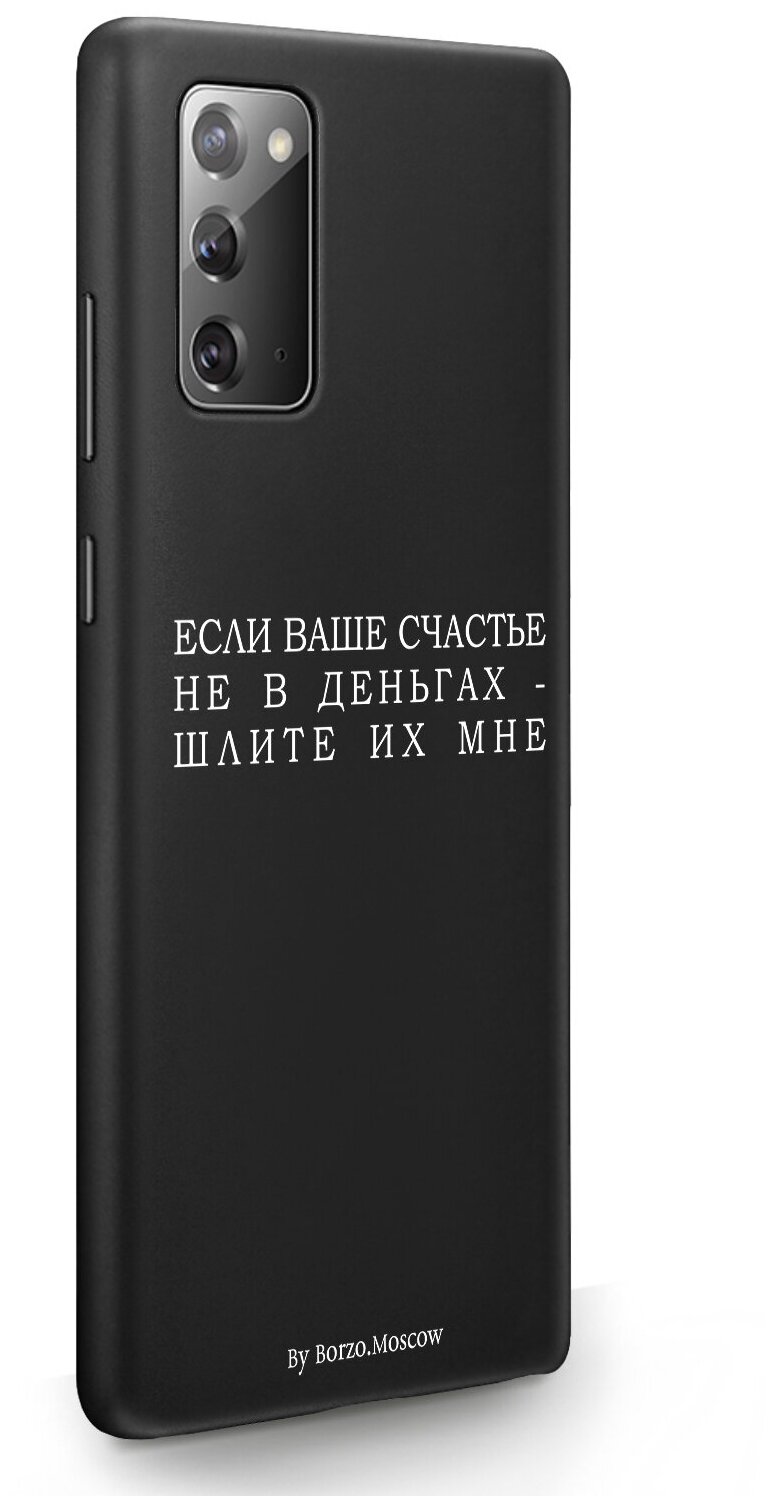 Черный силиконовый чехол Borzo.Moscow для Samsung Galaxy Note 20 Если счастье не в деньгах - шлите их мне для Самсунг Галакси Ноут 20