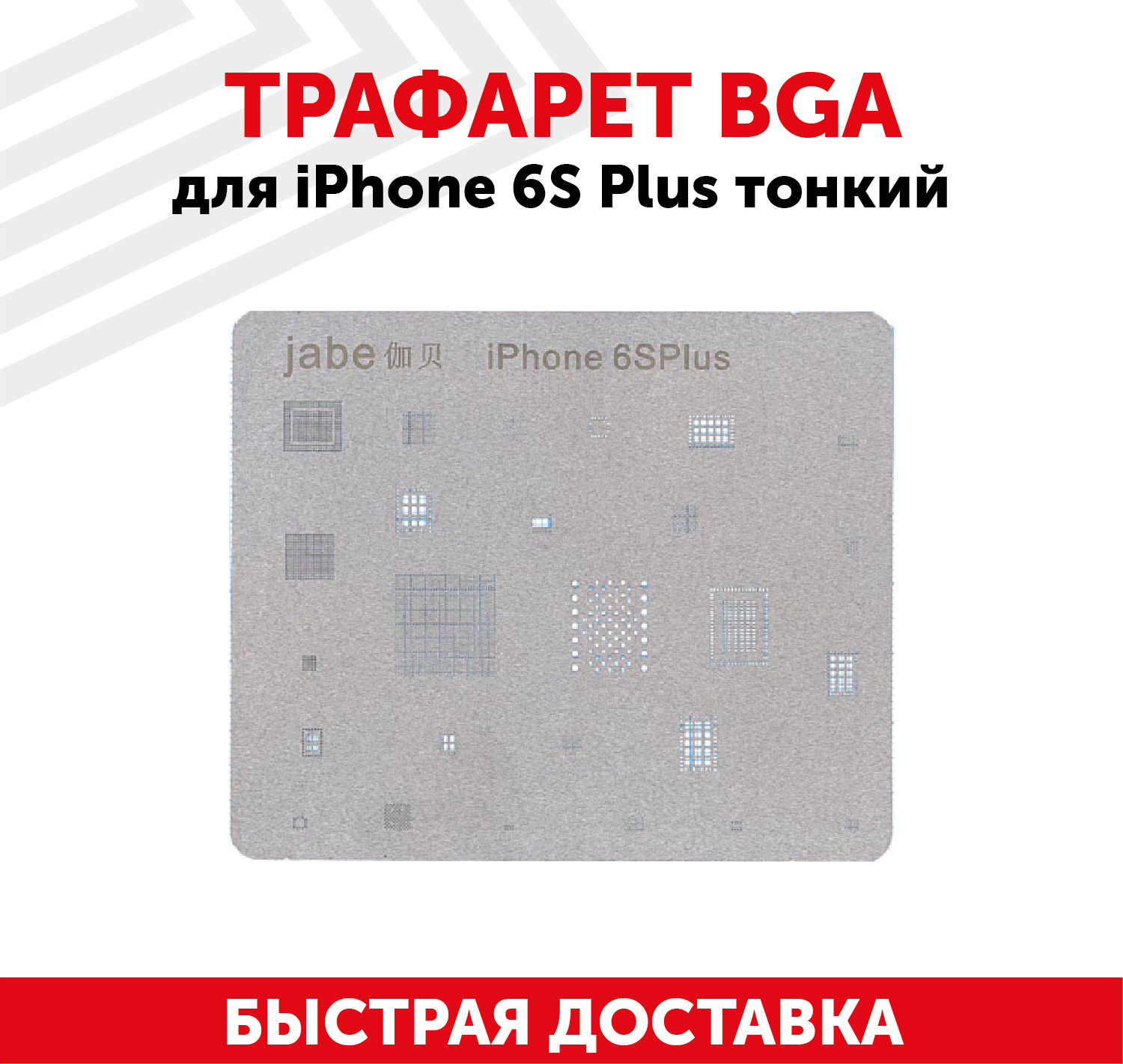 Трафарет BGA для мобильного телефона (смартфона) Apple iPhone 6S Plus тонкий