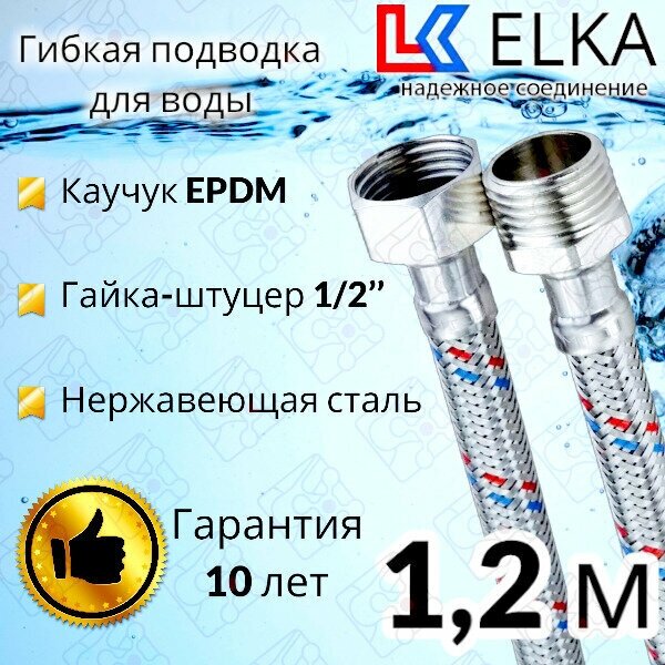 Гибкая подводка для воды 120 см г/ш 1/2" "ELKA" (S) Сталь / 1,2 м