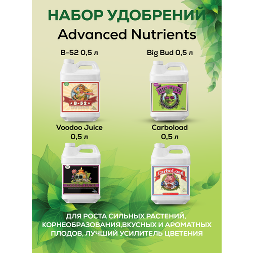 Набор удобрений Advanced Nutrients: Voodoo Juice+Big Bud+B-52+CarboLoad / Набор стимуляторов роста и питания