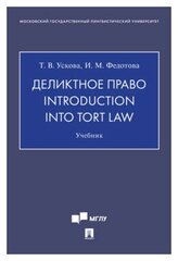 Ускова Т. В, Федотова И. М. "Деликтное право. Introduction into Tort Law. Учебник"