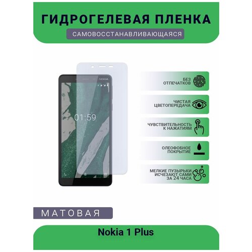 Гидрогелевая защитная пленка для телефона Nokia 1 Plus , матовая, противоударная, гибкое стекло, на дисплей гидрогелевая пленка на nokia 1 4 полиуретановая защитная противоударная бронеплёнка матовая комплект 2шт