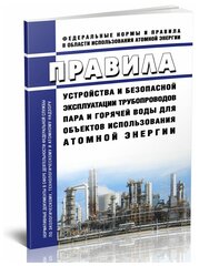 НП-045-18 Правила устройства и безопасной эксплуатации трубопроводов пара и горячей воды для объектов использования атомной энергии - ЦентрМаг