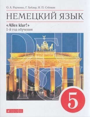 У 5кл ФГОС Радченко О. А, , Хебелер Г, Степкин Н. П. Alles Klar! Немецкий язык как второй иностранны