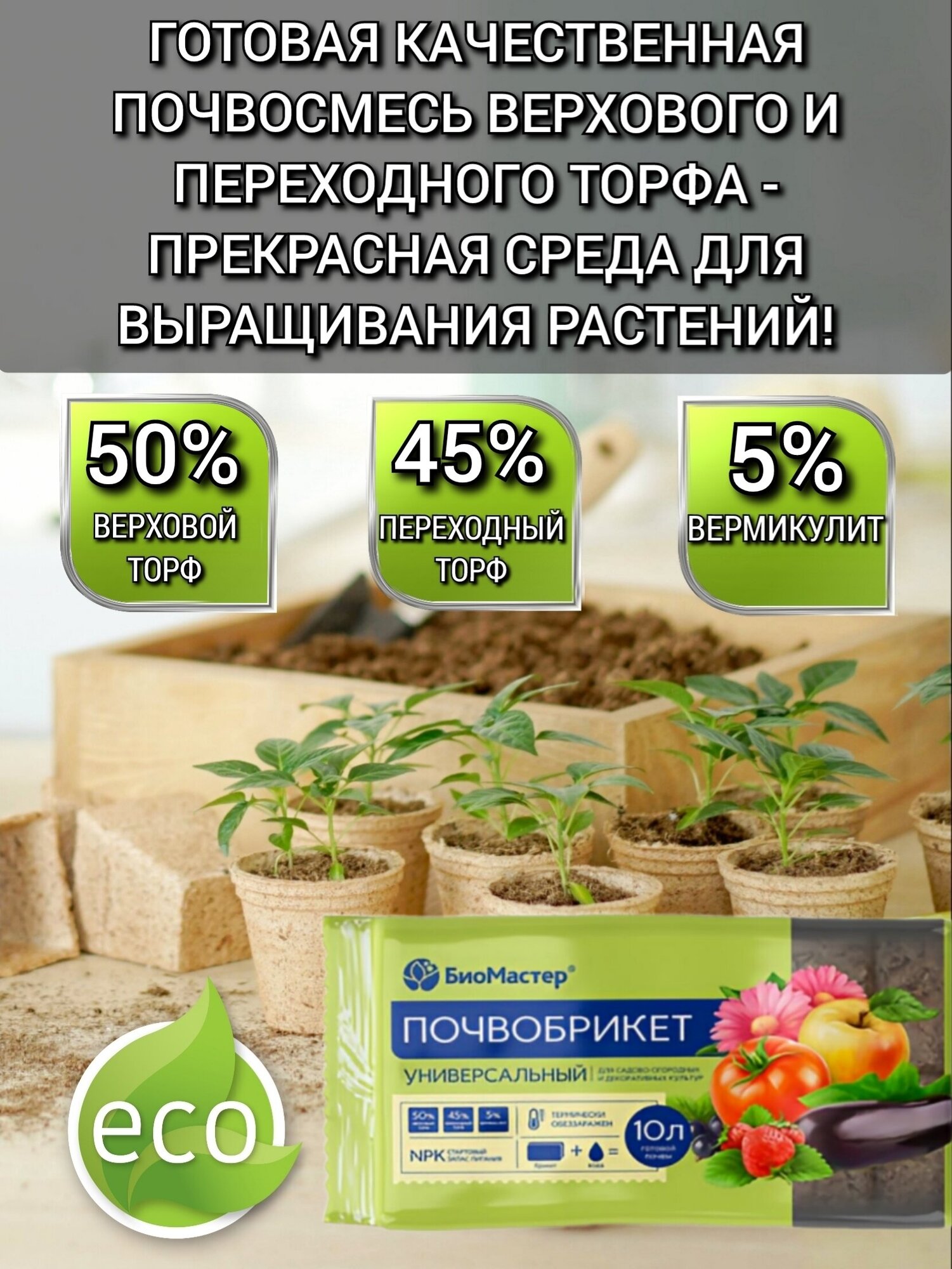 Изображение Почвобрикет БиоМастер, грунт для рассады овощей и цветов Универсальный 10л, 3 шт.