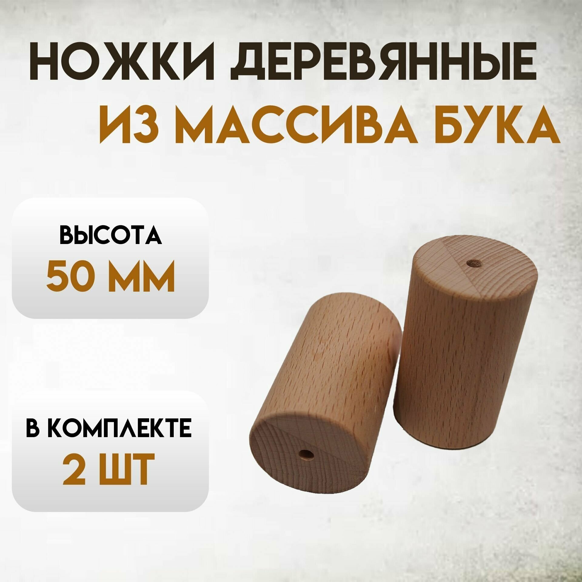 Ножка круглая мебельная деревянная из массива бука 5см 2шт