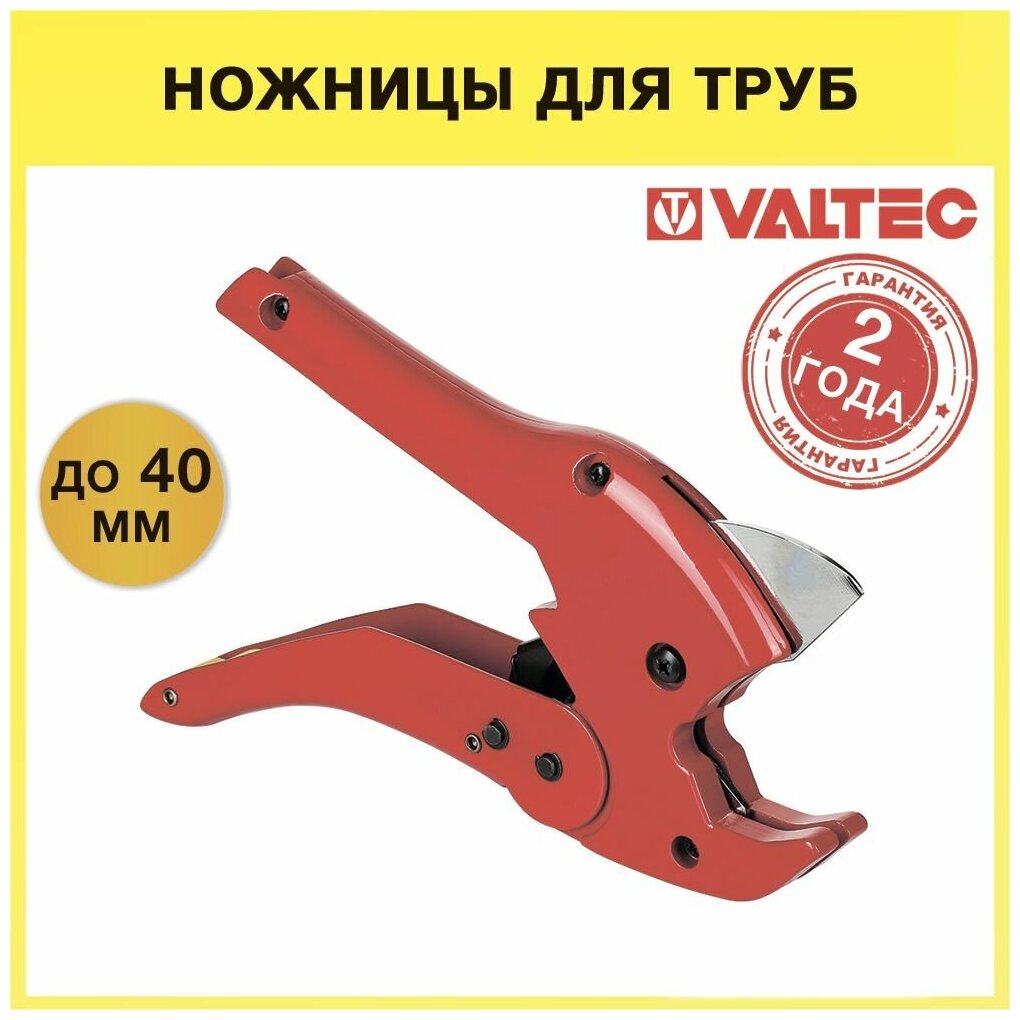 Ножницы для труб диаметром Valtec VTm3950160040 до 40