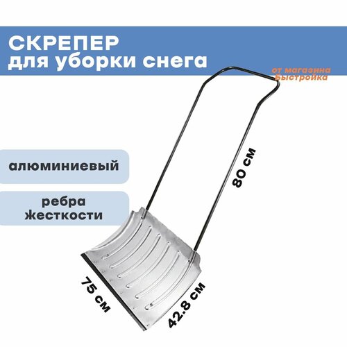 Скрепер для снега алюминевый, 750*428мм S-1,5мм