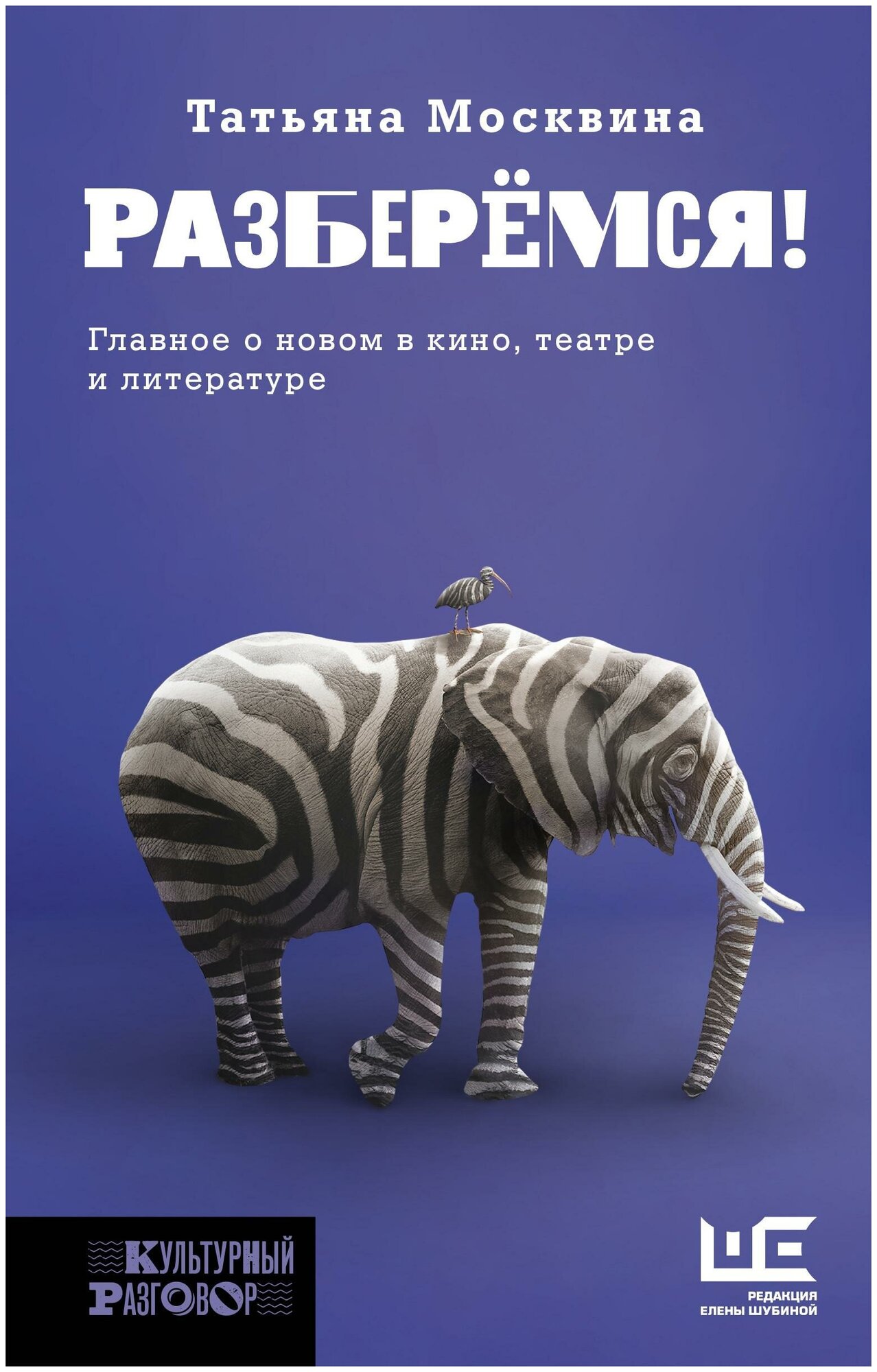 Москвина Т. В. Разберемся! Главное о новом в кино, театре и литературе. Культурный разговор