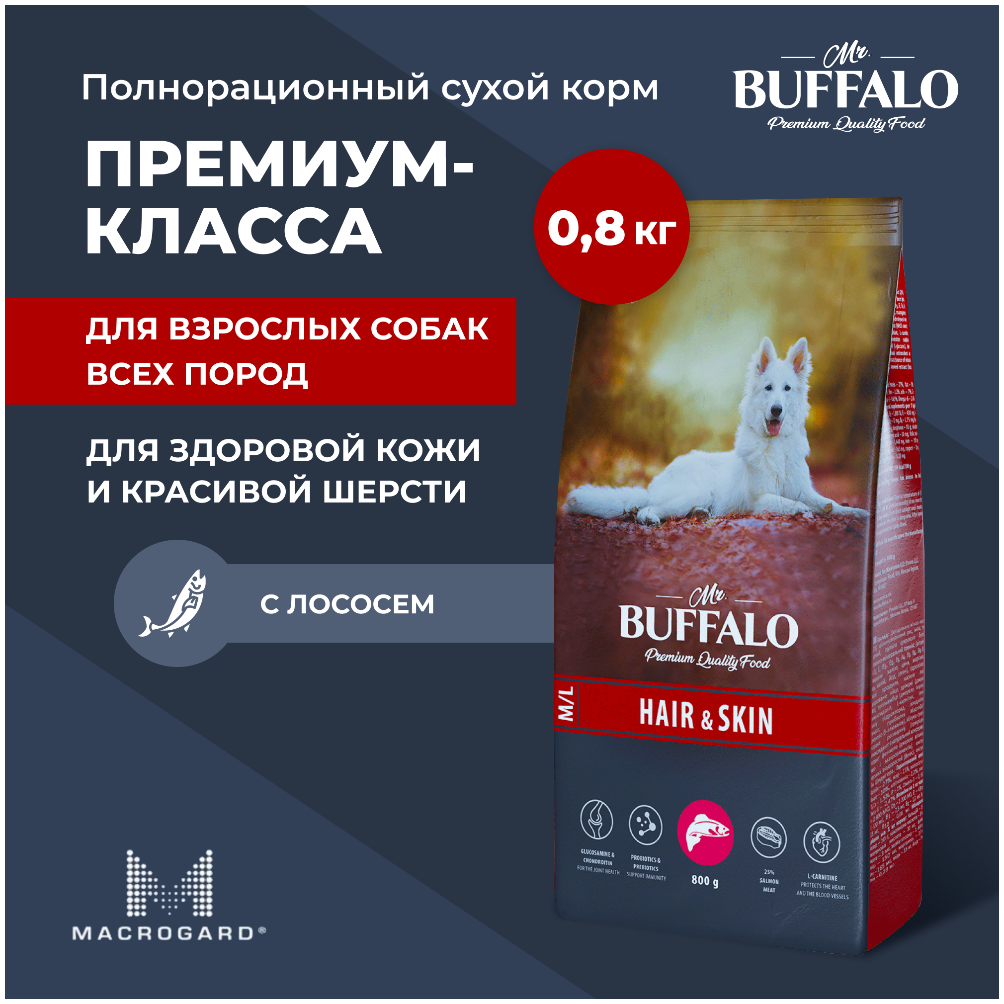 Сухой корм для собак средних и крупных пород Mr.Buffalo HAIR & SKIN CARE лосось 0,8кг