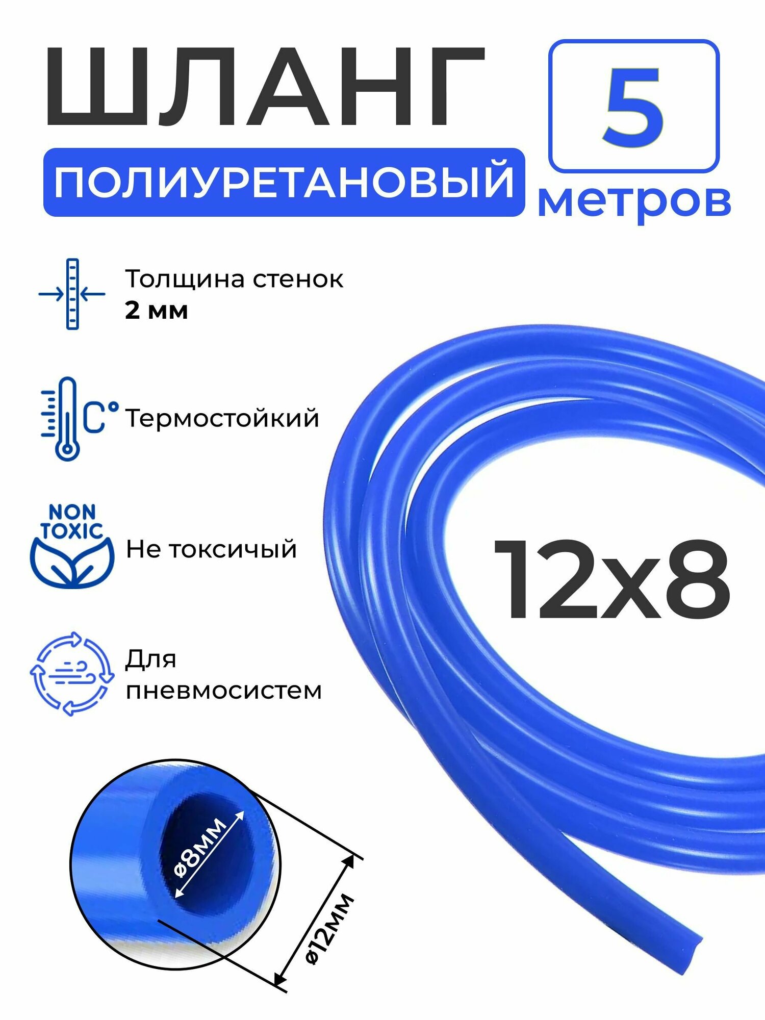 Полиуретановый шланг (синий) 12х8 5 метров