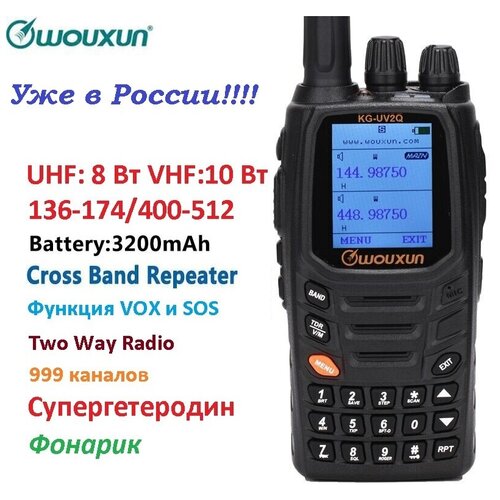 Рация WOUXUN KG-UV2Q ( 136-174/400-512) МГц/ 999 кан./ 10 Вт/3200 мАч, радиостанция