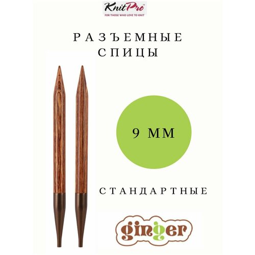 Спицы съемные KnitPro Ginger 9 мм стандартные