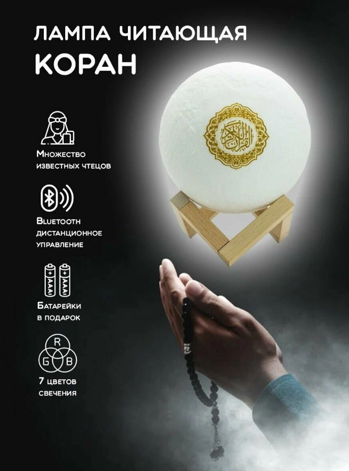 Лампа Луна / Читающая Коран / Светильник Bluetooth / Беспроводная колонка Android, iOS / Коран / QURAN / Ночник / Лампа Коран - фотография № 14
