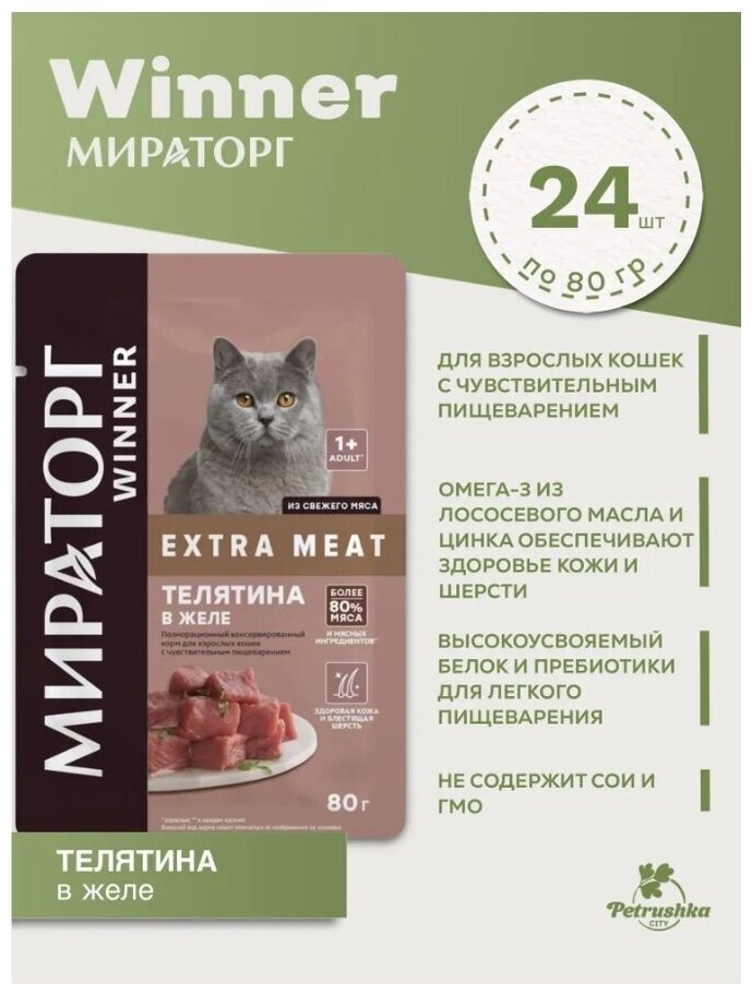 WINNER Extra Meat Корм пауч полнорационный для взрослых кошек с чувствительным пищеварением с Телятиной в желе 80г (24шт) - фотография № 2