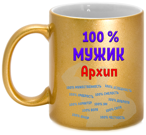 Кружка Архип 100% мужик, золотая