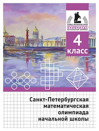 Санкт-Петербургская математическая олимпиада начальной школы. 4 класс. (2-е, исправленное и дополненное)