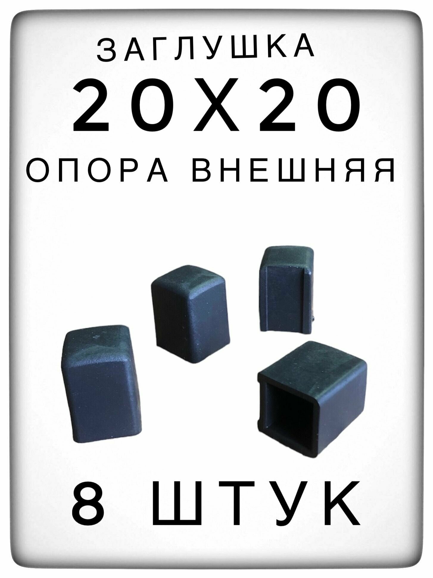 Внешняя опора 20х20 (8 штук) пластиковая для профильной трубы заглушка 20х20 внешняя