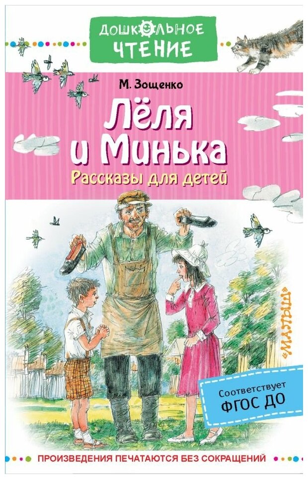 Зощенко Михаил Михайлович. Лёля и Минька. Рассказы для детей. Детская литература