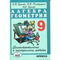 Ершова. Самостоятельные и контрольные работы по алгебре и геометрии 9 класс (Илекса)