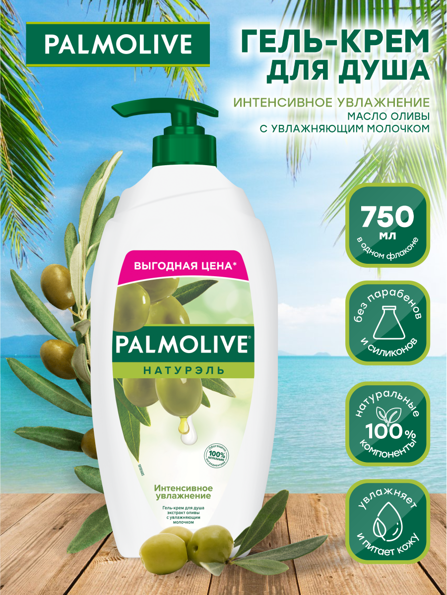 Гель-крем для душа Palmolive Натурэль Интенсивное увлажнение 750мл - фото №15