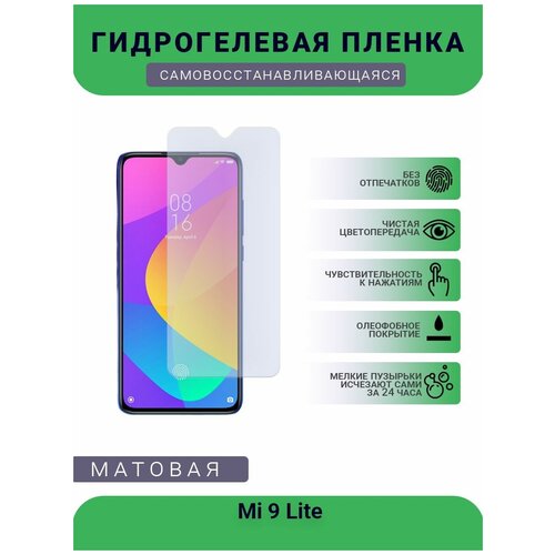 Гидрогелевая защитная пленка для телефона Mi 9 Lite, матовая, противоударная, гибкое стекло, на дисплей