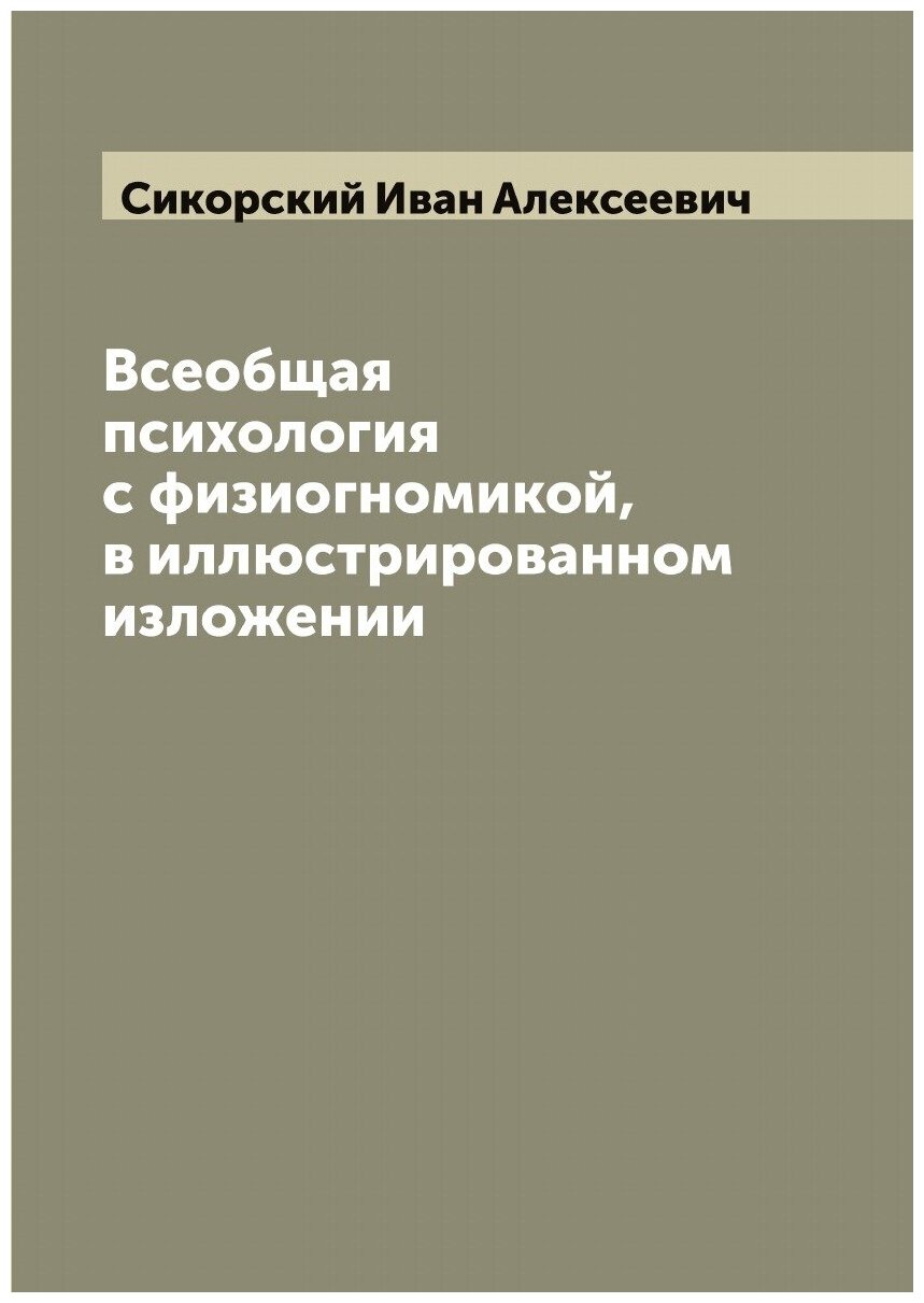 Всеобщая психология с физиогномикой, в иллюстрированном изложении