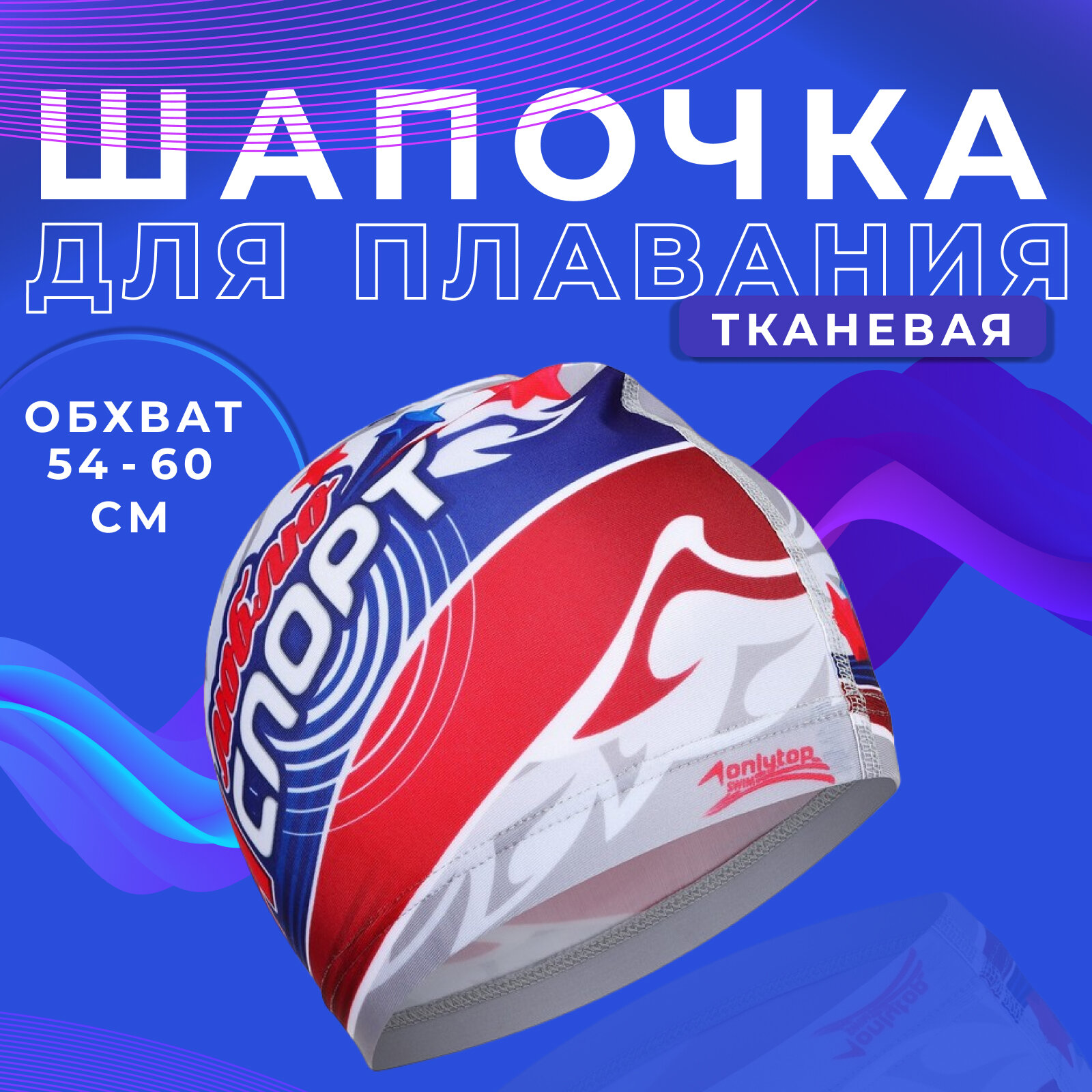 Шапочка для бассейна ONLYTOP «Я люблю Спорт», взрослая, обхват 54-60 см, разноцветная