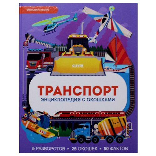 Транспорт. Энциклопедия с окошками