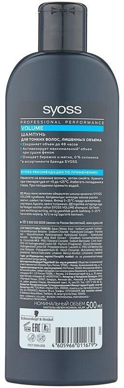 Шампунь для волос Syoss Volume с экстрактом фиолетового риса 450мл Хенкель - фото №16