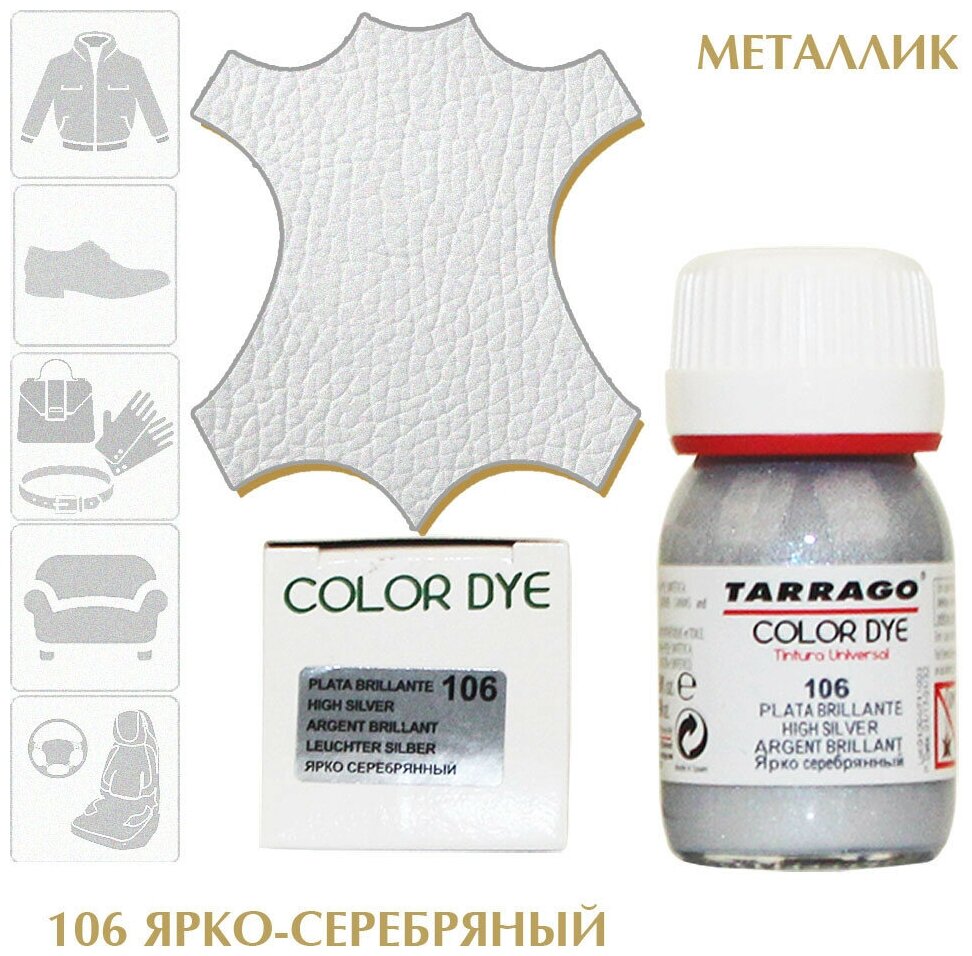 Стойкий краситель для всех видов натуральных и синтетических гладких кож Tarrago COLOR DYE, стекло, 25мл,TDC01/106 (high silver) Ярко-серебрянный - фотография № 2