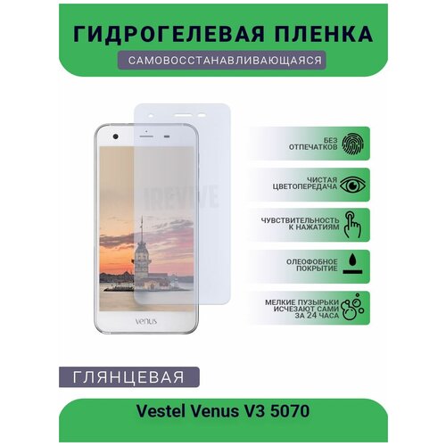 Гидрогелевая защитная пленка для телефона Vestel Venus V3 5020, глянцевая гидрогелевая защитная пленка для телефона vestel venus v3 5580 глянцевая