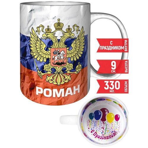 Кружка Роман - Герб и Флаг России - с поздравлением с праздником.