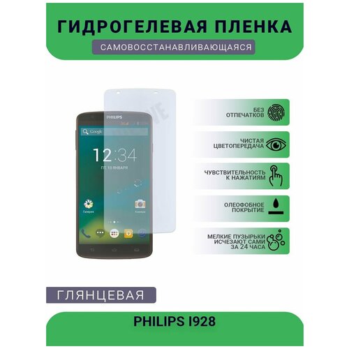 Гидрогелевая защитная пленка для телефона PHILIPS I928, глянцевая