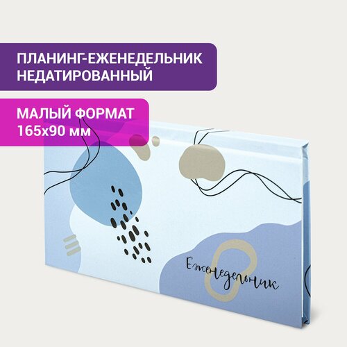 Планинг-еженедельник недатированный (165×90 мм), твердая обложка