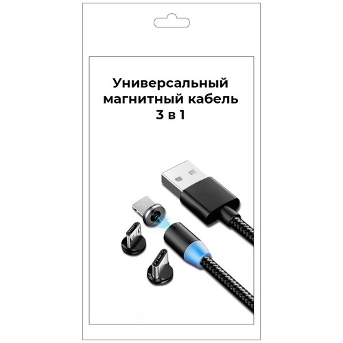 Магнитный кабель 3 в 1 USB (microUSB + type-C + Lightning), для iPhone, Xiaomi, Samsung, зарядка смартфона, кабель зарядный hoco x26 до 3а type c micro usb lightning для apple iphone и android