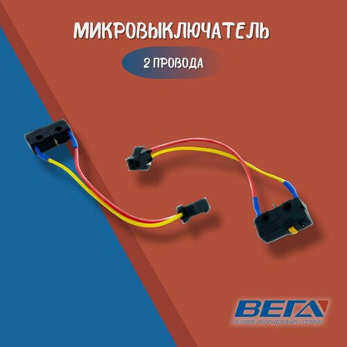 микровыключатель для газовой колонки водонагревателя ладогаз 2 провода Микровыключатель для газовой колонки 2 провода универсальный