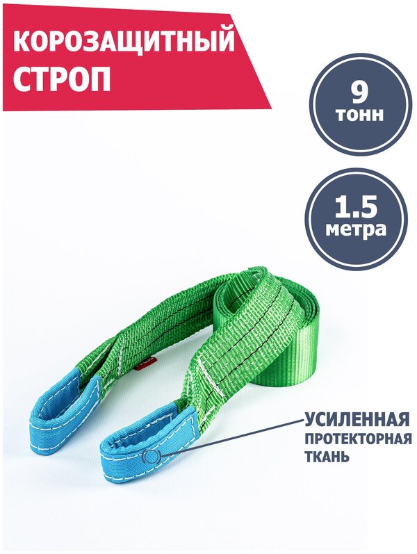 Корозащитная стропа 9 т 1.5 м петля/петля, Tplus