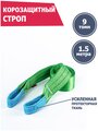 Корозащитная стропа 9 т 1.5 м петля/петля, Tplus