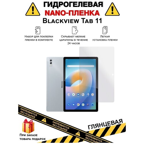 Гидрогелевая защитная плёнка для Blackview Tab 11, глянцевая, на дисплей, для планшета, не стекло гидрогелевая защитная пленка blackview tab 8