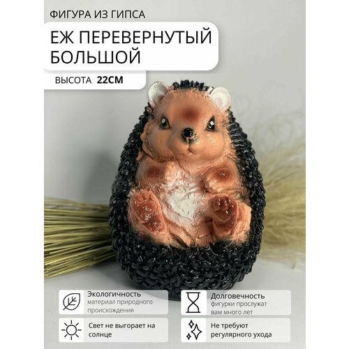 Фигура садовая "Еж перевернутый большой"