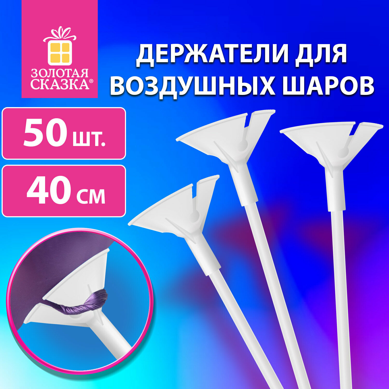 Держатели для воздушных шаров (палочки 40 см + розетки) Золотая Сказка, Комплект 50 штук, белые