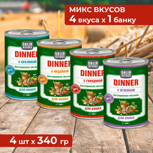 Влажный корм для кошек Solid Natura Dinner, набор из 4 вкусов - индейка, говядина, кролик, ягненок, упаковка 4 шт х 340 г