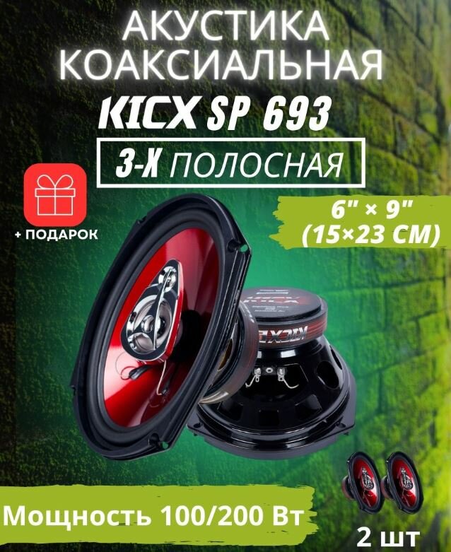 Автомобильная акустика динамики SP 693 Kicx 3-x полосная коаксиальная акустика