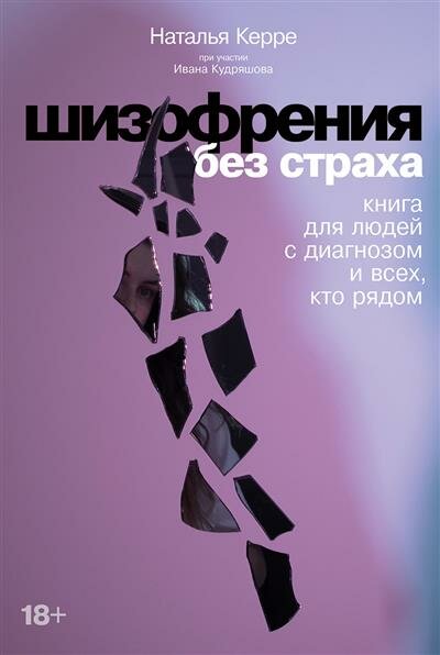 Н. Керре Шизофрения без страха: Книга для людей с диагнозом и всех, кто рядом