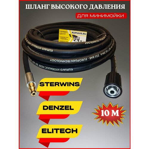 Шланг высокого давления для Sterwins, Denzel, Elitech 10м