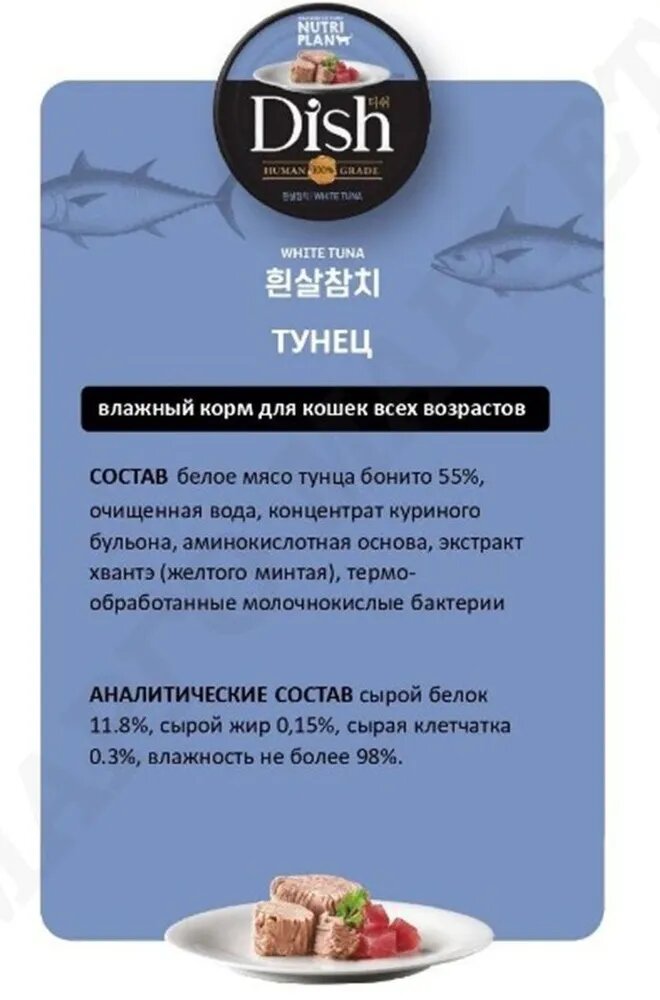 NUTRI PLAN DISH корм для кошек белый тунец в бульоне, 85 гр - фотография № 2