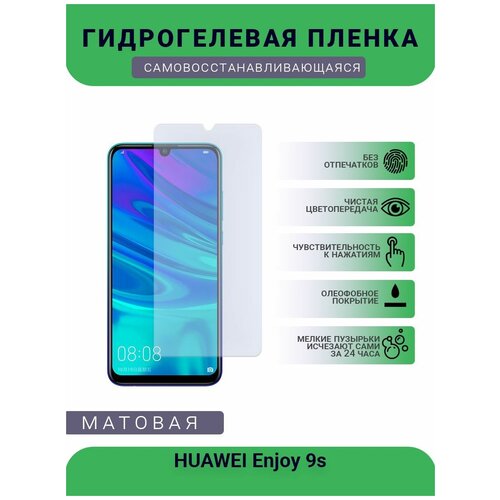 Гидрогелевая защитная пленка для телефона HUAWEI Enjoy 9s, матовая, противоударная, гибкое стекло, на дисплей