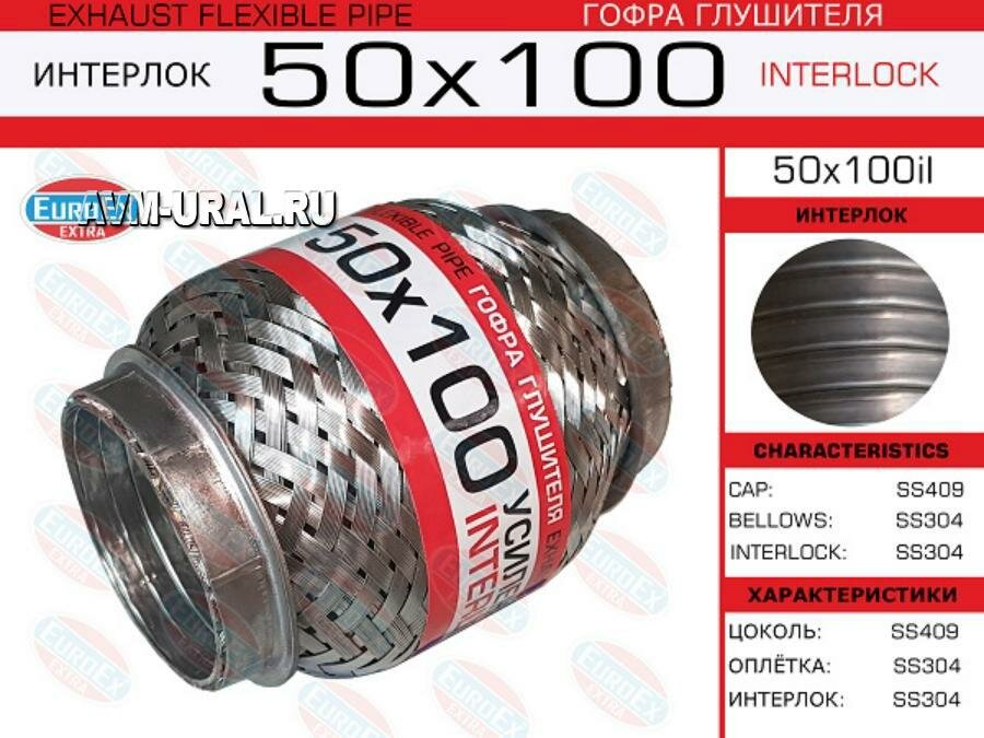 EUROEX 50X100IL Гофра глушителя 50x100 усиленная (INTERLOCK)